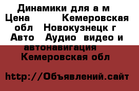 Динамики для а/м › Цена ­ 800 - Кемеровская обл., Новокузнецк г. Авто » Аудио, видео и автонавигация   . Кемеровская обл.